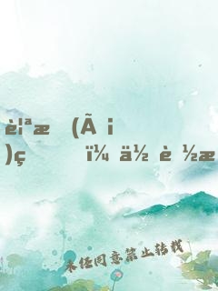 親愛(ài)的，你聽我解釋